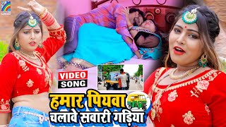 VIDEO Hamar Piyawa Chalawe Sawari Gadiya Antra Singh Priyanka  Bhojpuri Song 2021 [upl. by Cornall211]