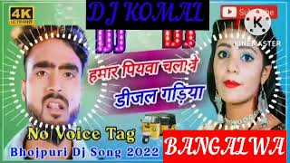 humar piyawa chalawe dijal gariya dj komal [upl. by Atiekram]