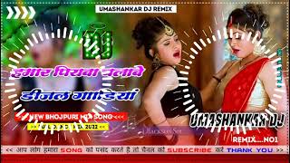 Hamar piyava chalave diesel Gadiya Bhojpuri DJ Malay music [upl. by Rebeh]